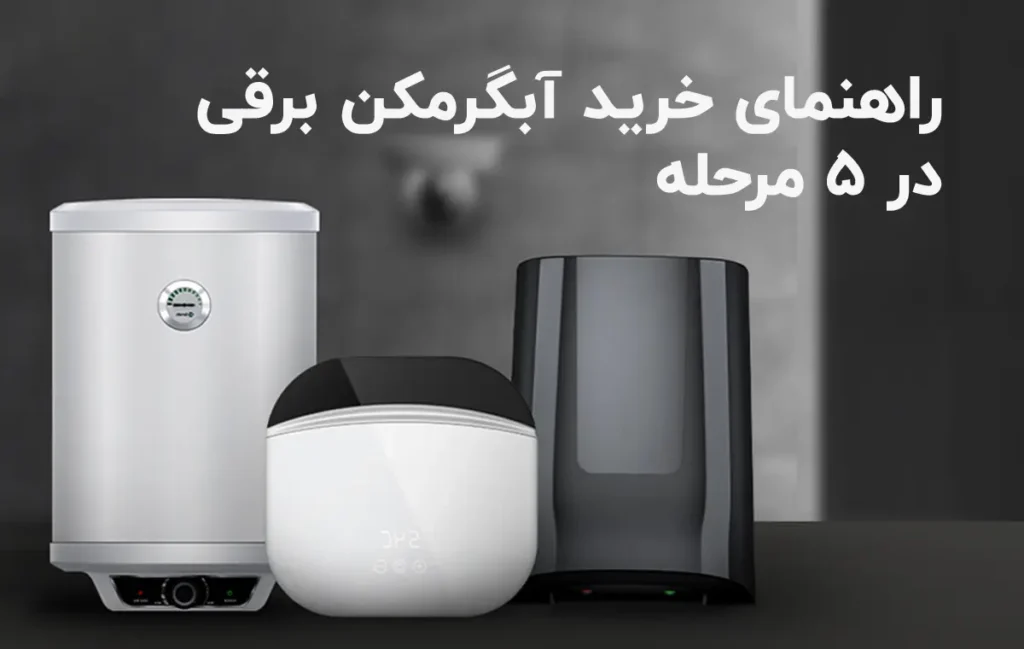 راهنمای خرید آبگرمکن برقی در 5 مرحله