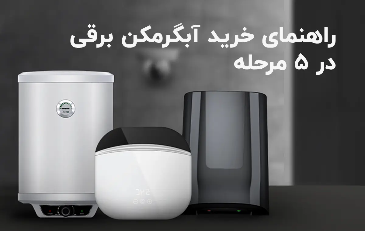 راهنمای خرید آبگرمکن برقی در 5 مرحله
