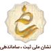نشان ملی ساماندهی وزارت ارشاد