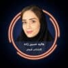 هانیه حسین زاده